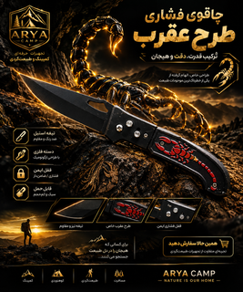 چاقوی سفری فشاری طرح عقرب